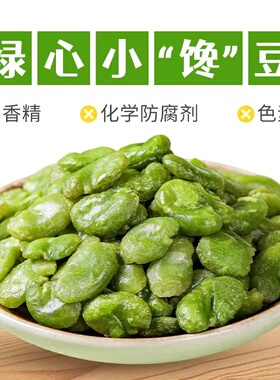 【净重】翡翠绿蚕豆瓣云南保山去皮无壳绿蚕豆片原味香酥休闲零食