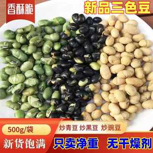 【无干燥剂】香酥三色豆炒黑豆炒黄豆炒青豆三色混装豆炒熟休闲零