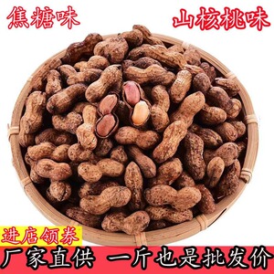 【足斤足两】焦糖味山核桃味花生香脆甜味花生怪口花生特产小零食