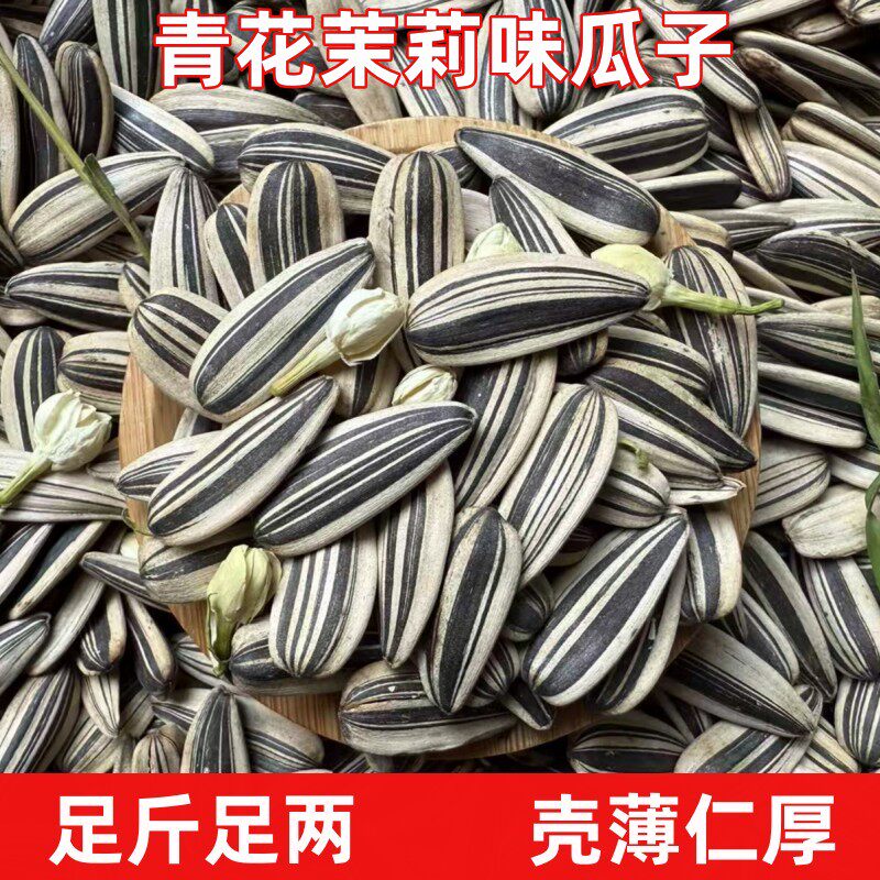 【大颗粒】新货三道眉青花茉莉味葵瓜子原味大青花瓜子坚果炒货