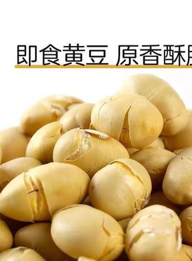 【2斤特价】香酥黄豆无油即食熟黄豆盐炒豆休闲零食散装炒货