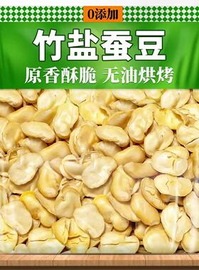 净重】正宗竹盐蚕豆去壳烘烤原味豆片休闲零食炒货解馋无油兰花豆