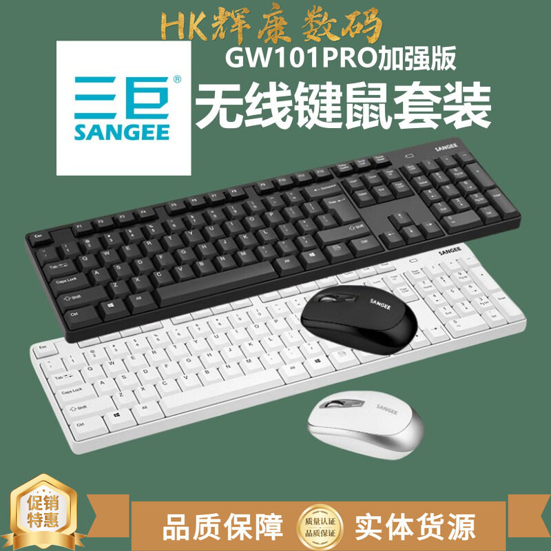 SANGEE三巨GW101PRO无线鼠标键盘套装加强版台式办公商务即插即用