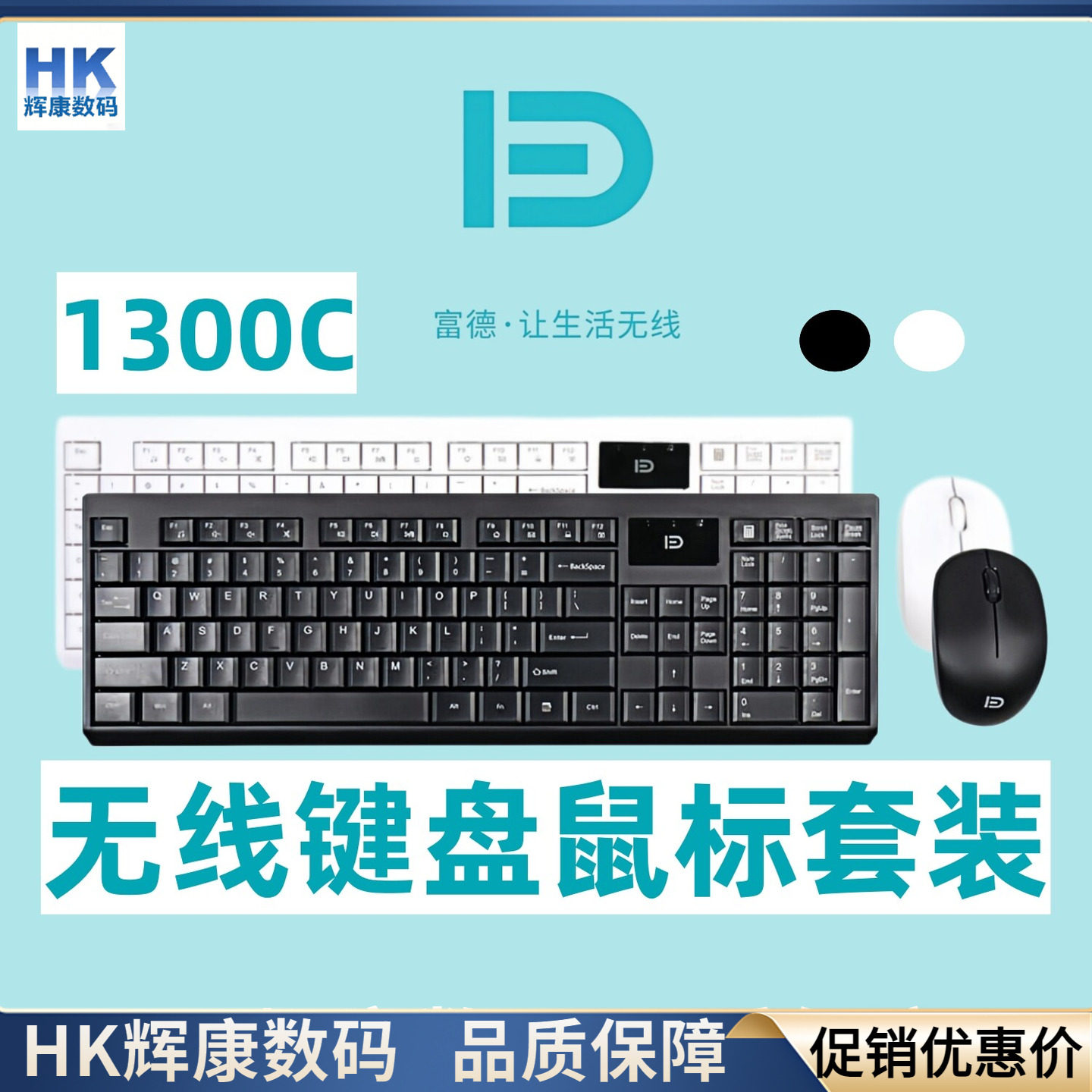 富德1300C无线键盘鼠标套装办公家用台式机笔记本接收器USB多媒体