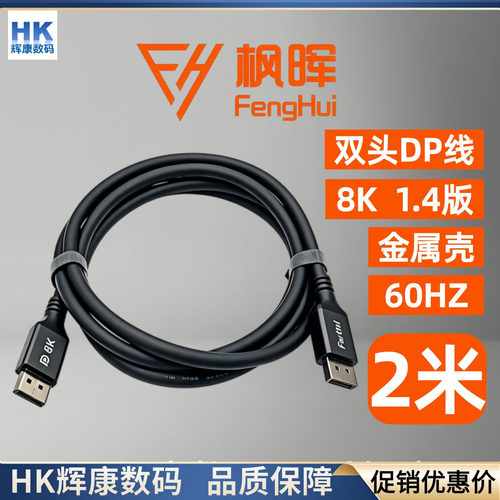 枫晖双头DP1.48K60Hz金属壳2米