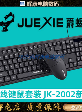JUEXIE爵蝎JK2002新版有线键盘鼠标套装多媒体静音USB办公通用