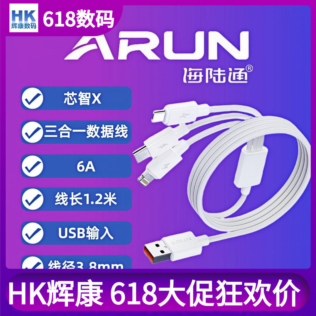 ARUN海陆通芯智X三合一充电线6A快速USB白色适用于苹果华为通用型Type-CLightning1.2米数据线快充数据传输
