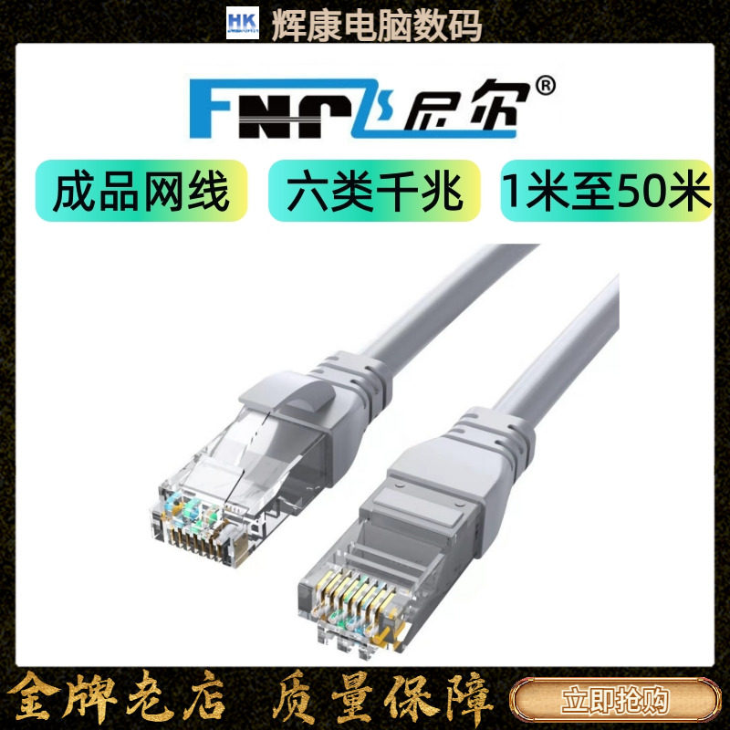 飞尼尔网线六类千兆灰色成品线电脑网络连接快速稳定1米至50米