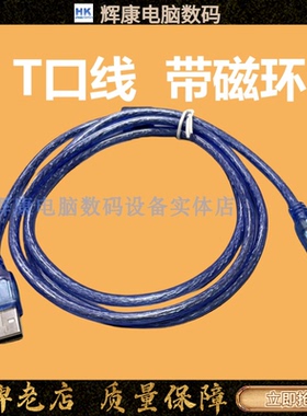 T型口转USB数据线充电线1.5米透明蓝色带磁环传输稳抗干扰miniUSB