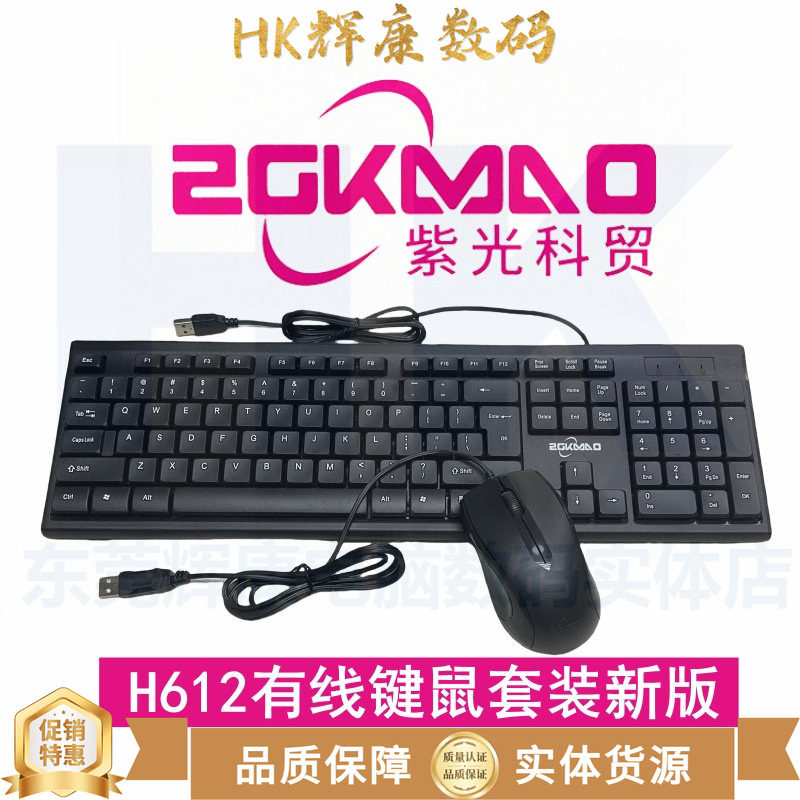 ZGKMAO紫光科贸H612新版有线键盘鼠标套装USB办公即插即用电子