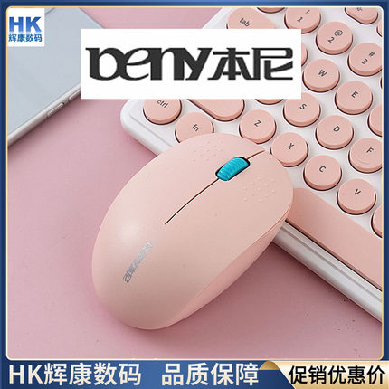 BENY本尼G30无线鼠标有声即插即用5号电池款粉色绿自动休眠USB