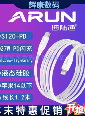 ARUN海陆通S120-PD数据线27W闪充Typec转appleLightning液态硅胶适用于苹果14及以下手机充电传输白色1.2米