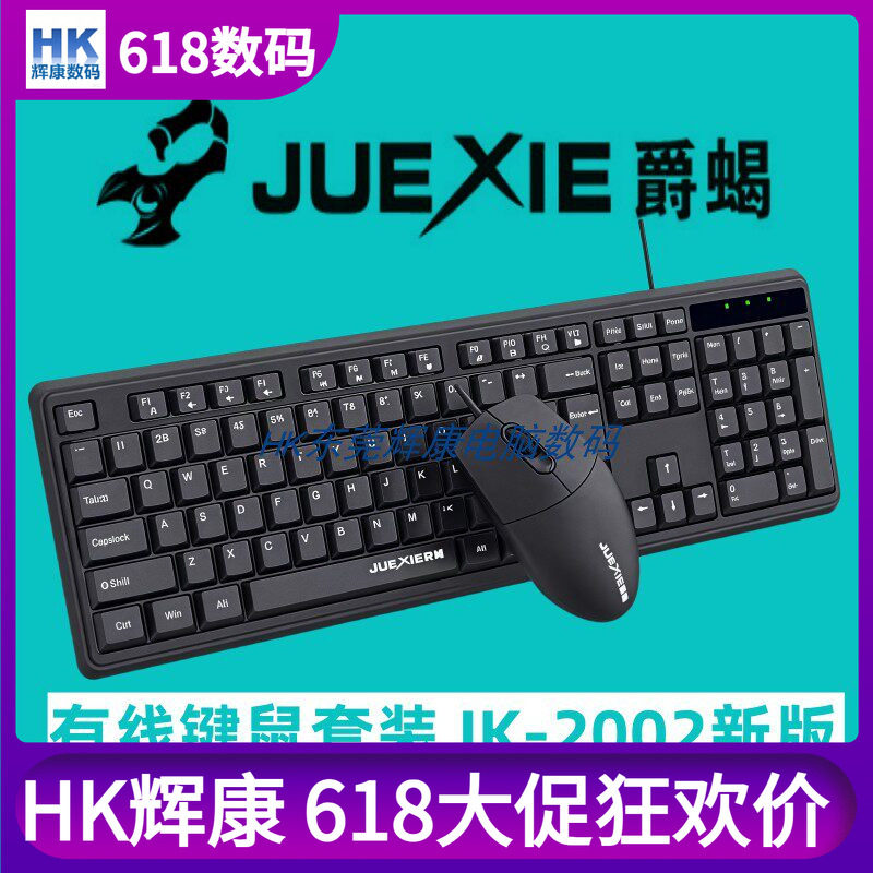 JUEXIE爵蝎JK2002新版有线键盘鼠标套装多媒体键静音USB办公1.5米