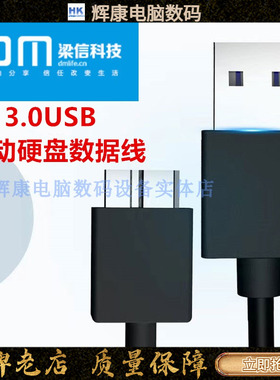 DM大迈梁信科技移动硬盘数据线传输AD024USB3.0-MicroB80CM免驱