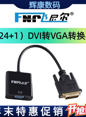 飞尼尔DVI转VGA转换器24+1连接线黑色电脑投影仪高清显示器稳清晰