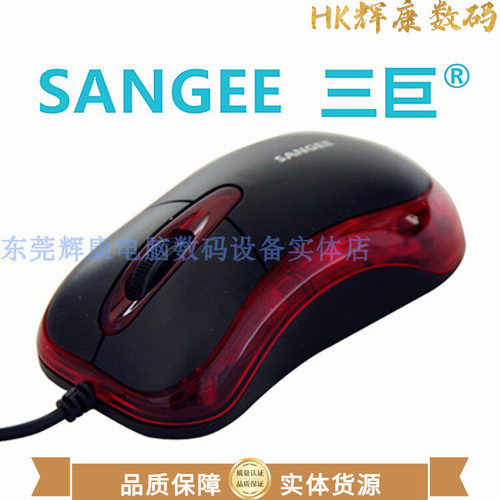 三巨SANGEE有线USB通用透红光