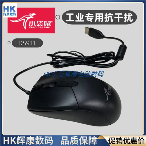 小袋鼠有线鼠标抗干扰工业数控