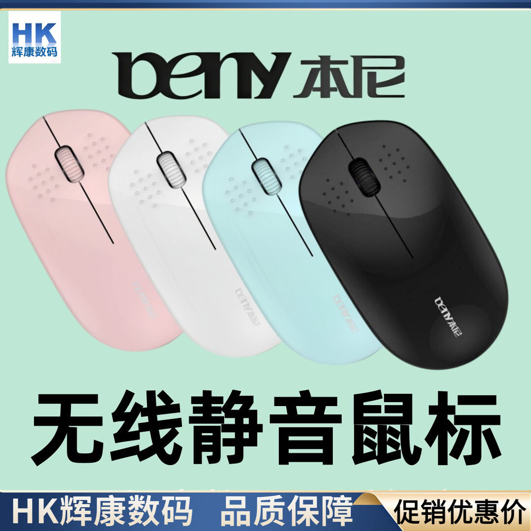 Beny本尼M683无线鼠标静音女生可粉色绿超薄通用型无光电脑笔记本