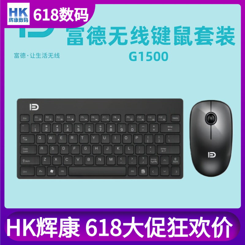 富德G1500无线键盘鼠标小套装79键USB接收器款携带多媒体键笔记本