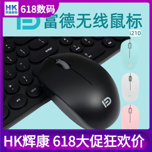 富德i210静音即插即用无线鼠标