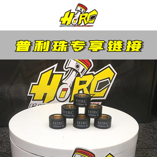 台湾HIRC铜芯普利珠专享链接