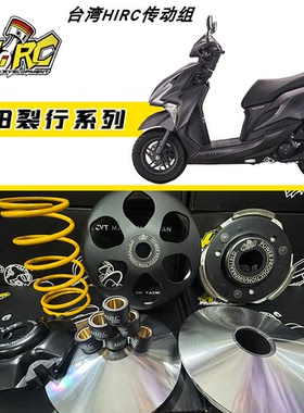 台湾HIRC传动 本田裂行 NCR ns125la NX125 NS125D 优化改装传动
