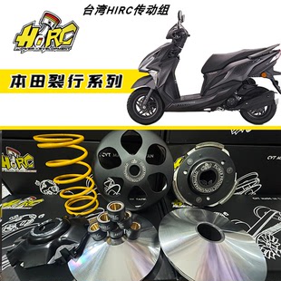 台湾HIRC传动 本田裂行 NCR ns125la NX125 NS125D 优化改装传动