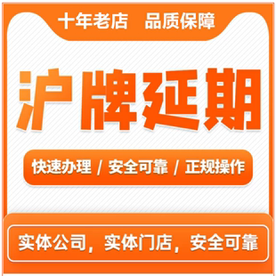 上海车牌额度延期,沪牌退牌单延期续期,沪牌延期,沪牌额度延期