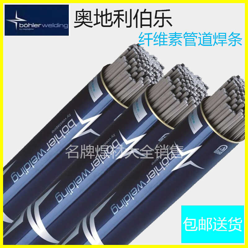 E6010纤维素管道焊条奥地利伯乐