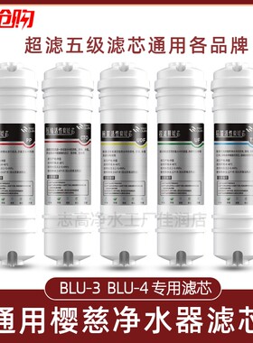 樱慈净水器滤芯家用活氧泉水机BLU-3BLU-4原装通用快接三五级套装