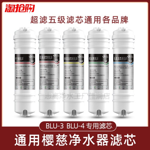 樱慈净水器滤芯家用活氧泉水机BLU-3BLU-4原装通用快接三五级套装