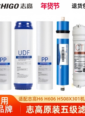 志高净水器滤芯RO反渗透H6/H606/H508/X301/TX1通用PP棉UDF碳滤芯