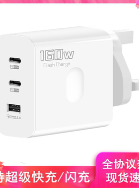 160W超级快充65闪充120W英规双type-c三角插头英式USB多口充电器