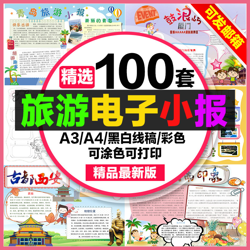 旅游小报手抄报电子版小学生a4景点介绍家乡特色a3中国风旅行线稿