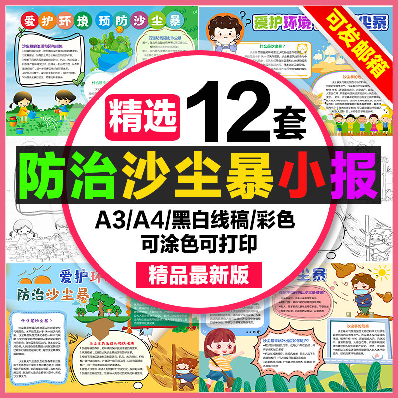防治沙尘暴手抄报小学生电子小报预防沙尘暴a3素材线稿a4模板制作