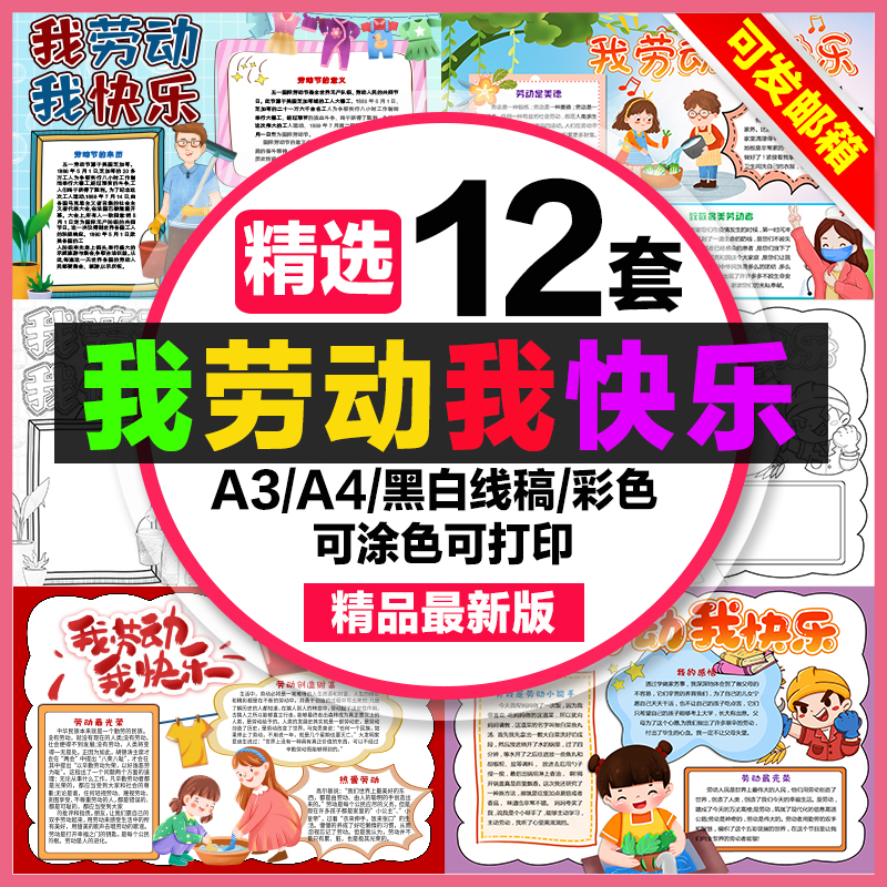 我劳动我快乐手抄报小学生电子小报我劳动我快乐a3素材线稿a4模板