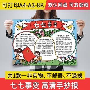 A01七七事变手抄报小学生电子小报七七事变a3素材线稿a4模板8k