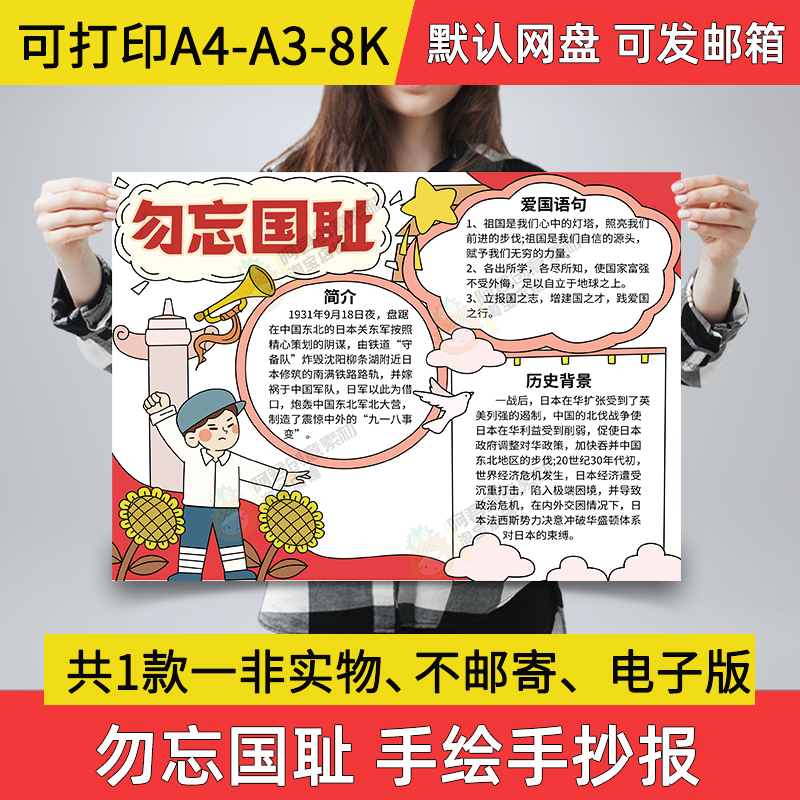 勿忘国耻小报小学生电子手抄报勿8K忘国耻918素材a3线稿a4模板A01