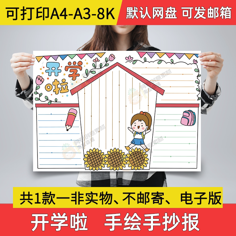 开学啦手抄报小学生新学期开学啦电子小报a3素材8k线稿a4模板a6
