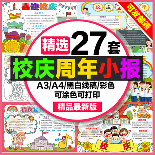 校庆手抄报小学初中电子小报模板学校周年校庆生日a4线稿8k制作a3