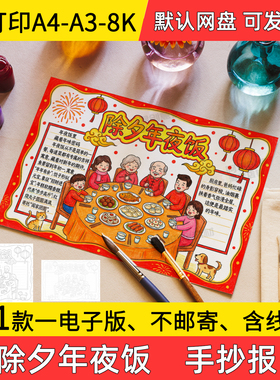 A2除夕年夜饭手抄报小学初中电子小报2026马年年夜饭a3素材线稿a4