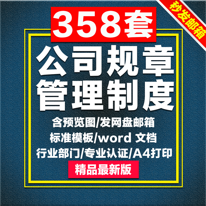 公司管理制度电子版汇编大全A4人事考勤财务报销规章企业管理安全