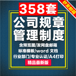 公司管理制度电子版汇编大全A4人事考勤财务报销规章企业管理安全