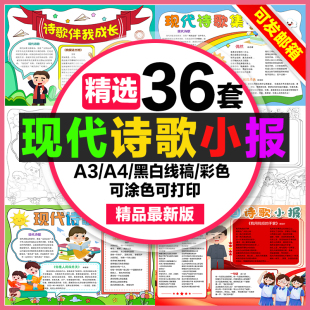 儿童中小学生走进现代诗歌手抄报电子模板8k诗歌小报成品素材a3a4