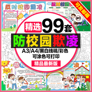 防校园欺凌手抄报学生电子小报反对校园霸凌a3素材线稿a4模板制作