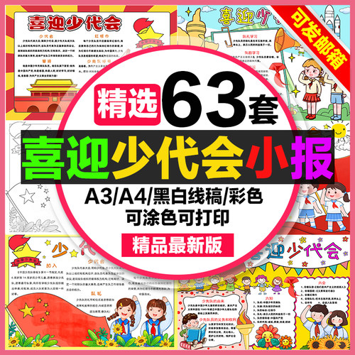 喜迎少代会手抄报小学生电子小报少代会少先队员a3素材线稿a4模板