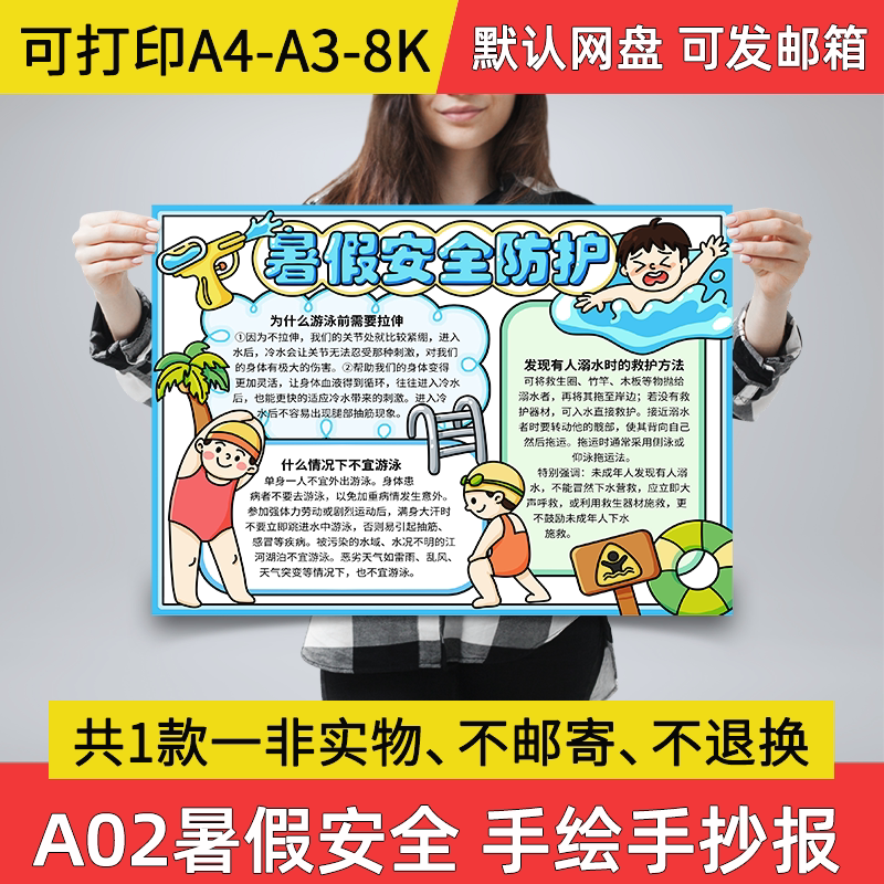 暑假安全防护手抄报小学生电子小报手绘暑假安全a3素材a4线稿a02