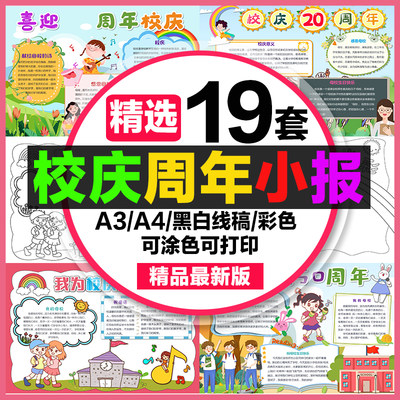 校庆手抄报小学生电子小报模板学校周年校庆生日a4线稿制作a3校庆