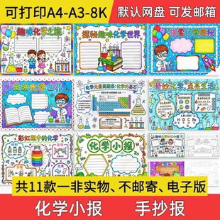 化学手抄报中小学初中电子小报走进化学周期a3素材线稿a4模板制作