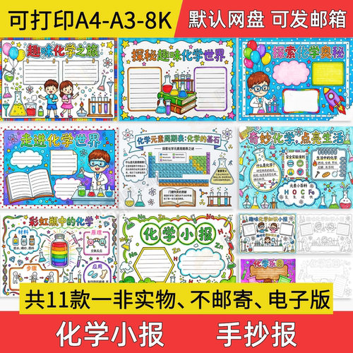 化学手抄报中小学初中电子小报走进化学周期a3素材线稿a4模板制作